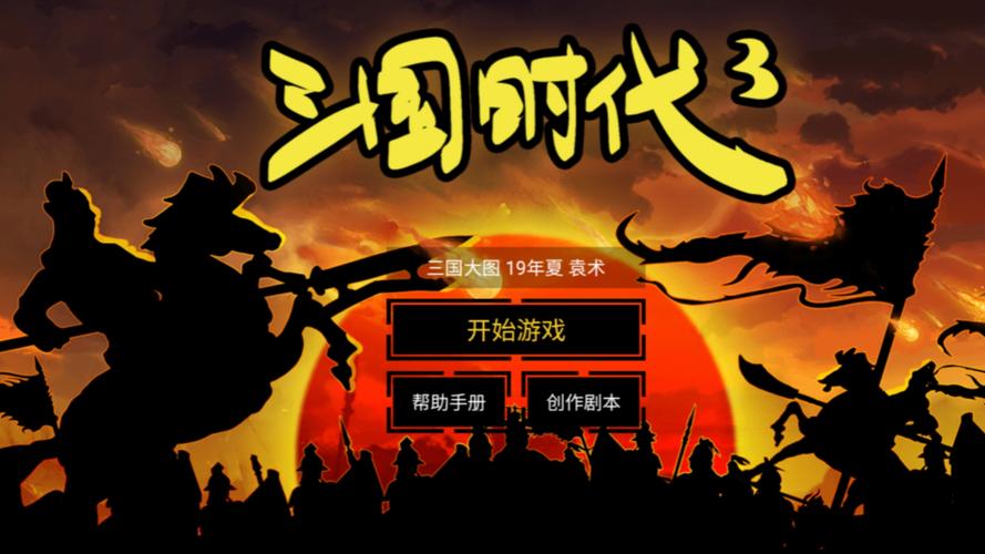 三国时代3破解版免广告汉化版