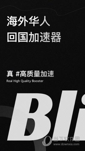 Bling加速器无弹窗版