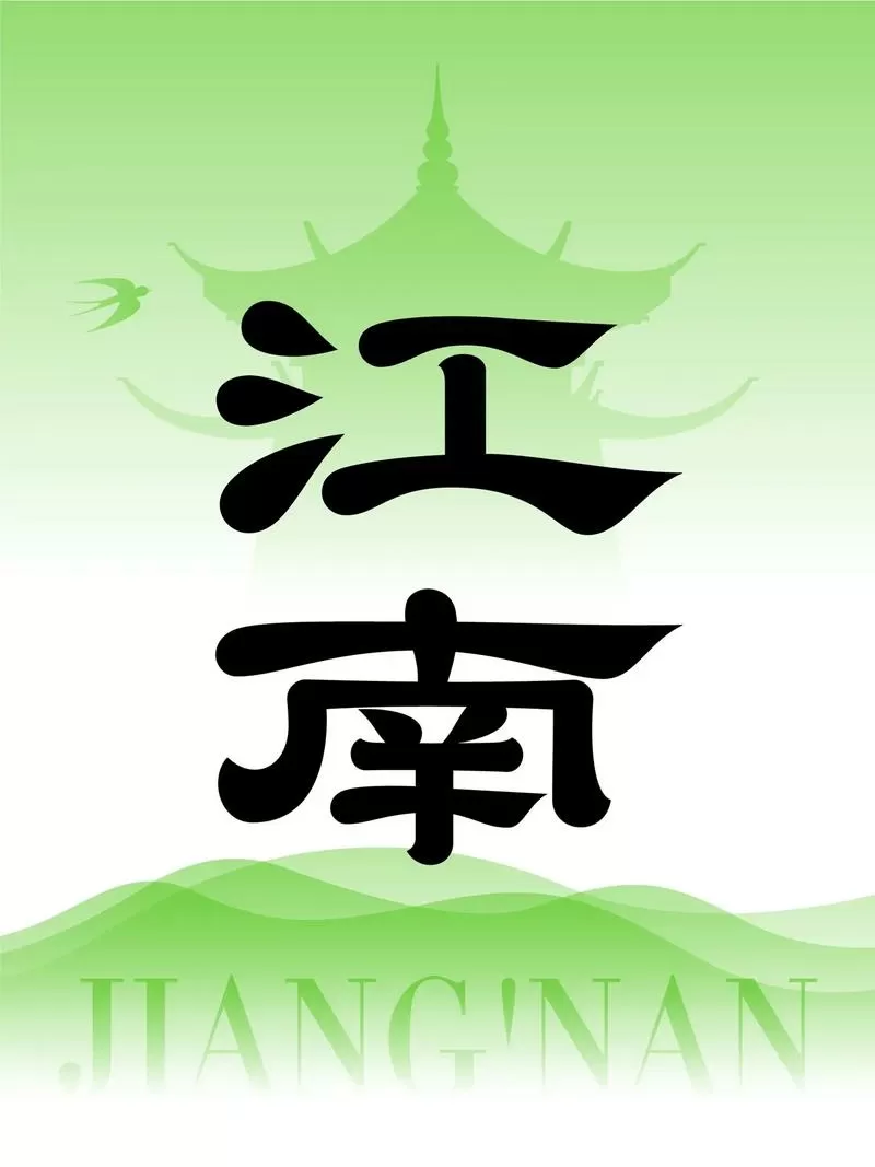 江南人生无限资源免广告版