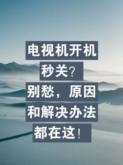 电视自动关机解决方法