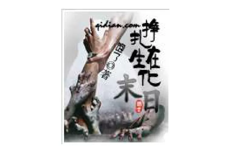 《挣扎在生化末日》