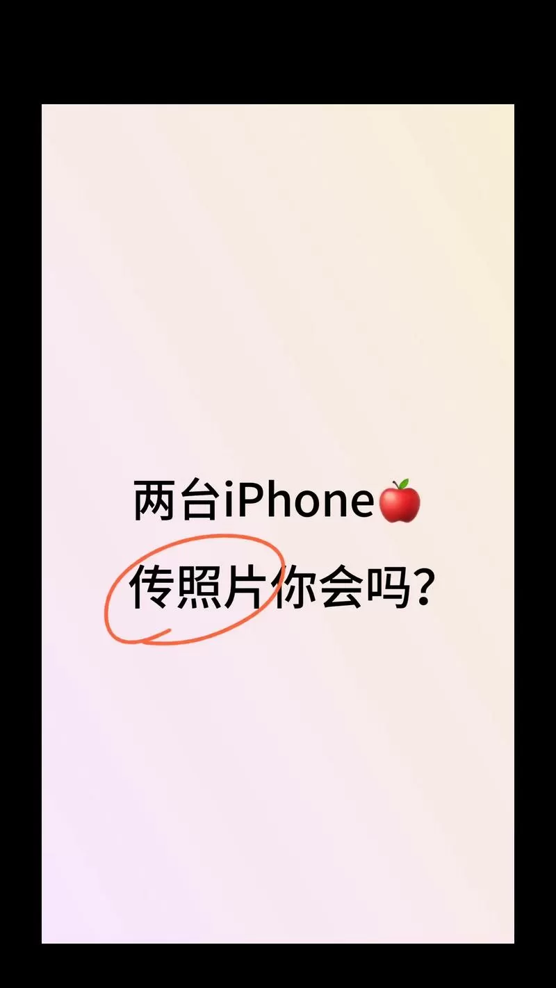 苹果安卓如何互传照片