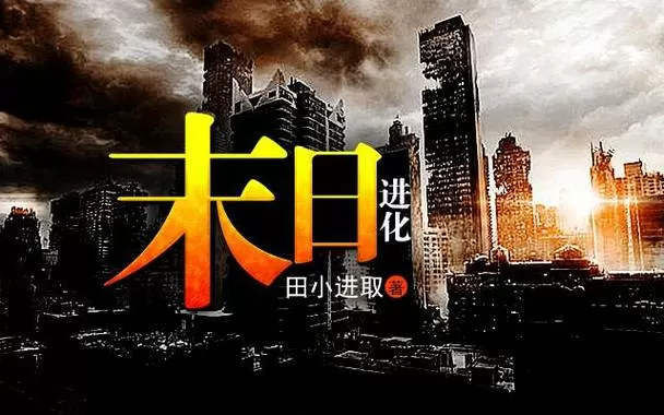 末日进化场 小说