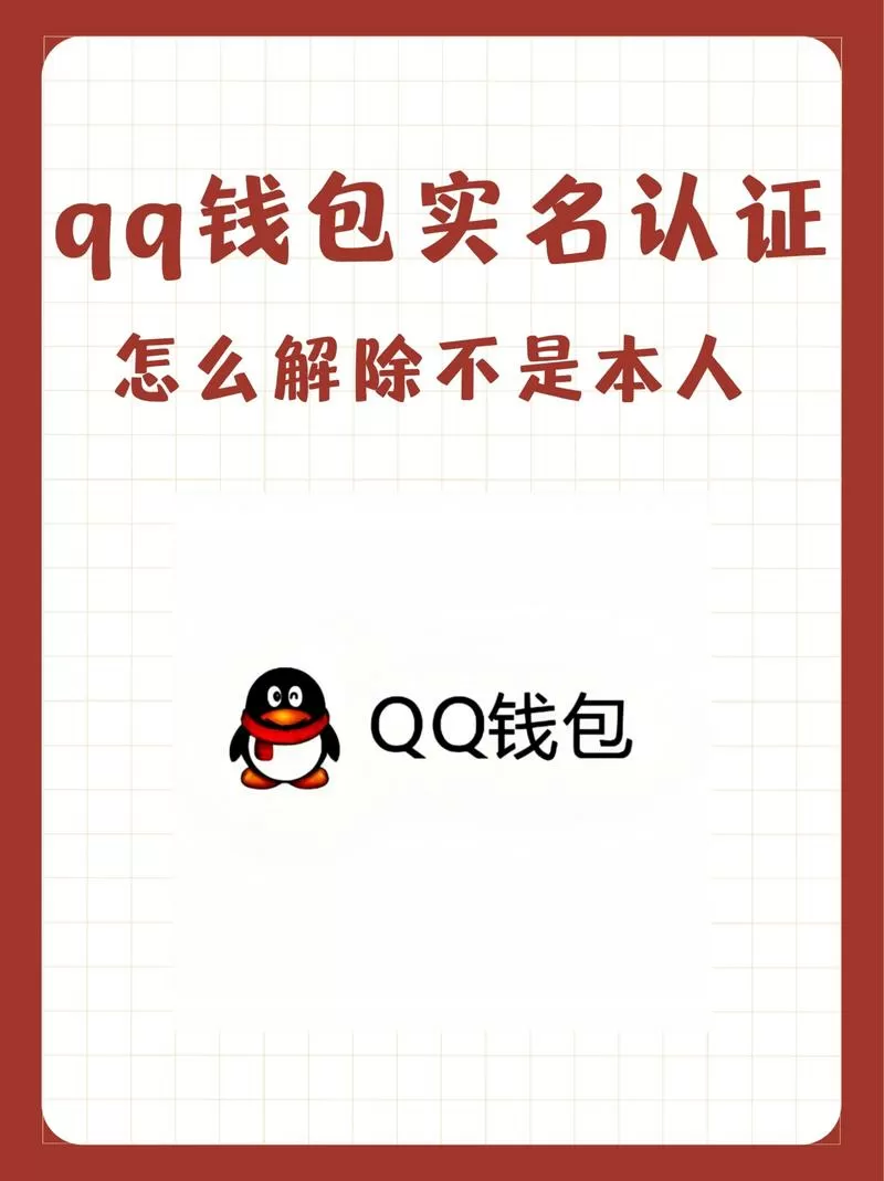 qq钱包和qq实名认证一样吗