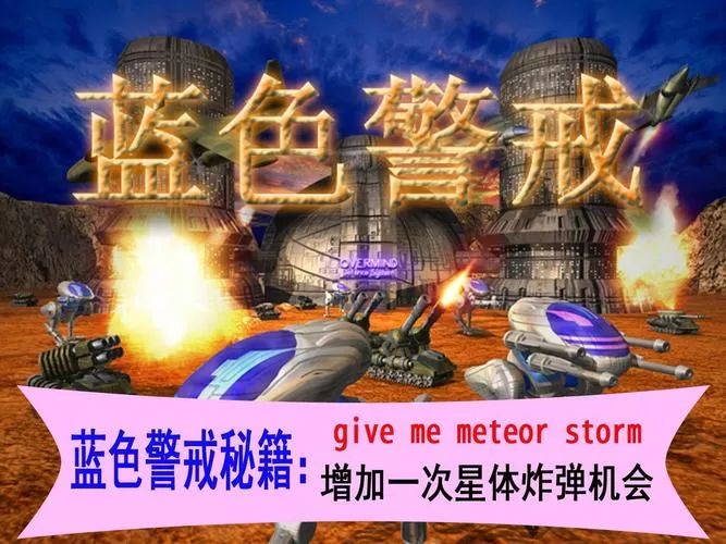 蓝色警戒攻略秘籍