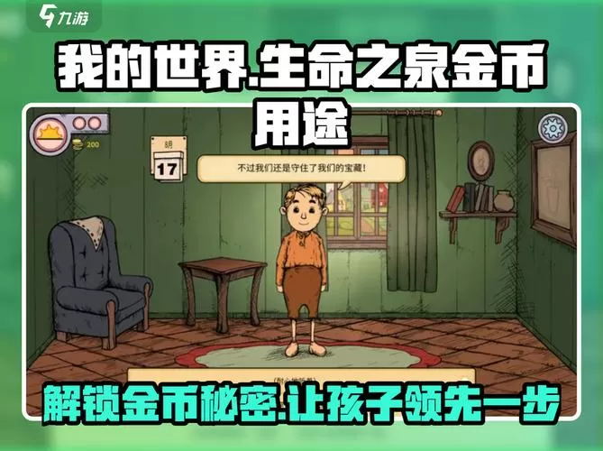 我的孩子生命之泉金币