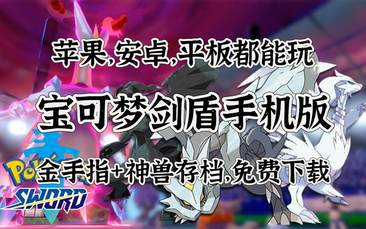 如何在手机上玩宝可梦剑盾