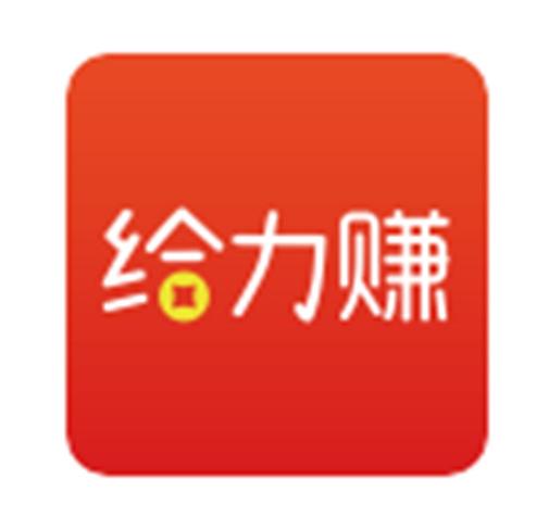 给力赚极速版永久免费版