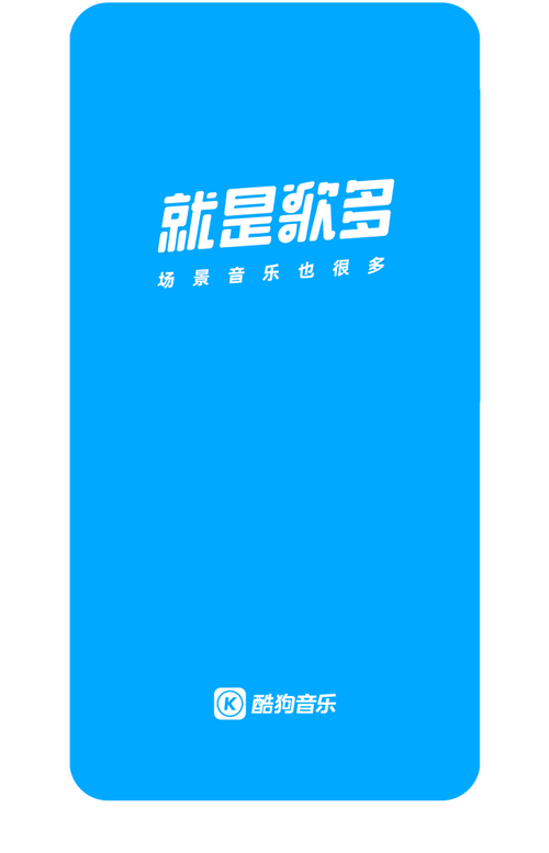 酷狗音乐安卓手机破解版
