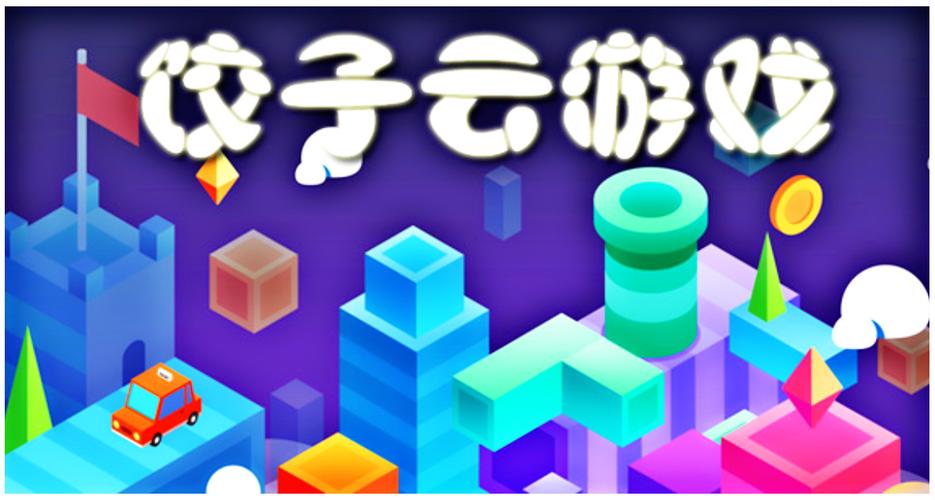 饺子云游戏盒子安装