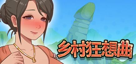 乡村狂想曲冷狐版破解版