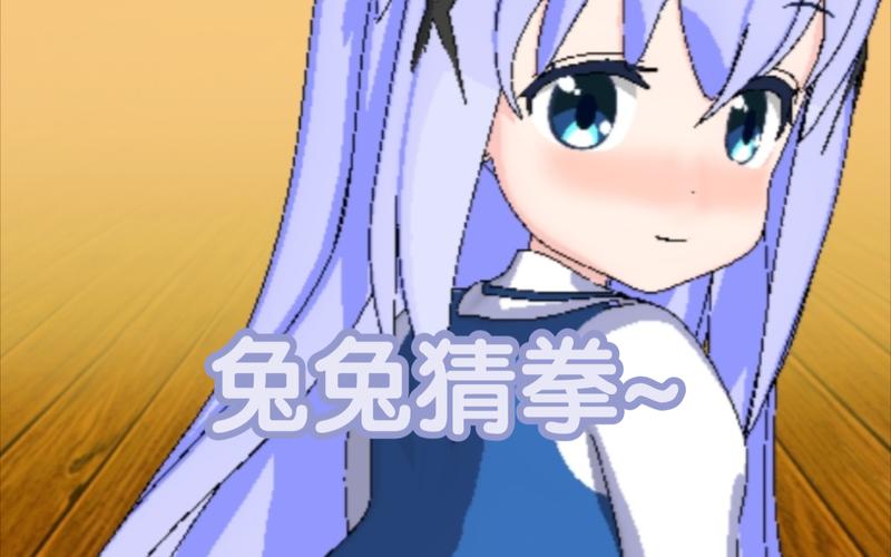 兔兔猜拳冷狐版无广告安装