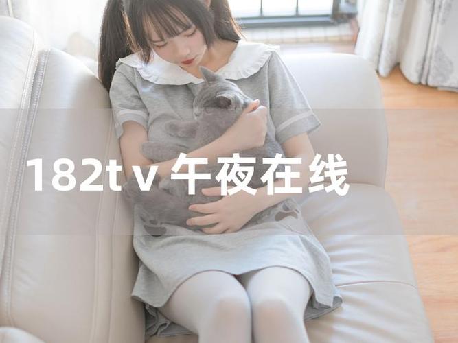 182tv视频高清版