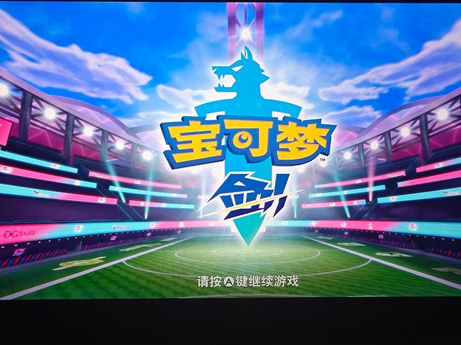 如何在手机上玩宝可梦剑盾