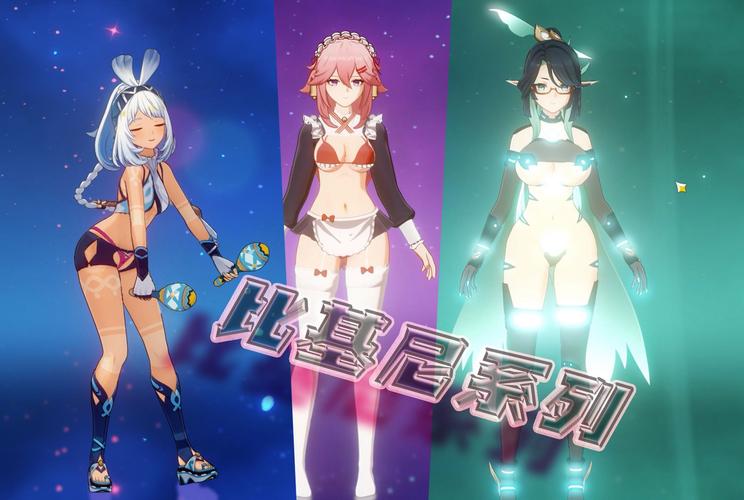 原神女角色内部