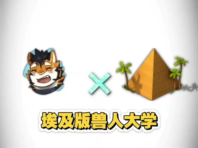 兽人大学0.4下载安装
