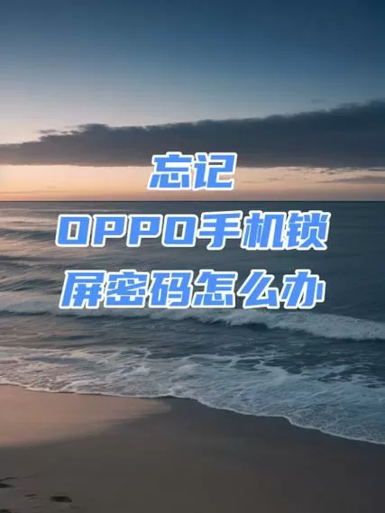 oppoa57怎么刷机清除密码