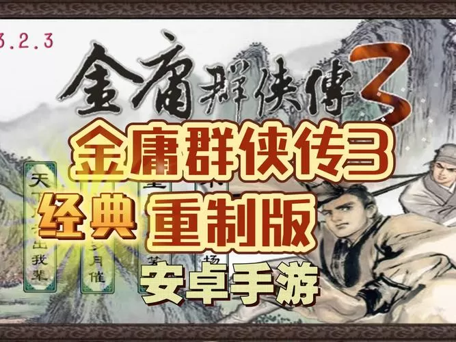 金庸群侠传3任务攻略