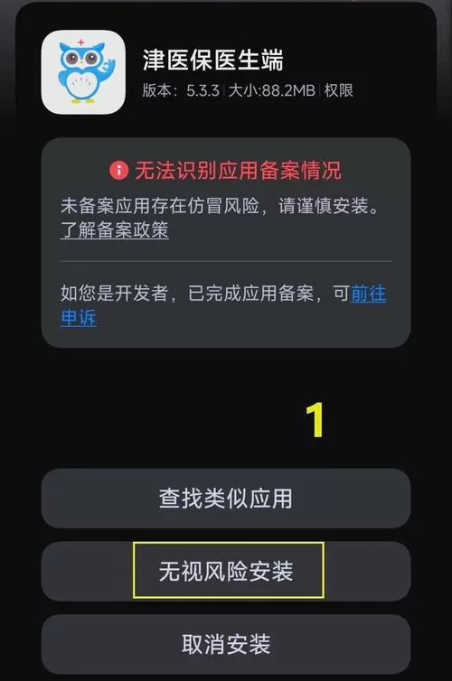 怎么让手机无视风险安装