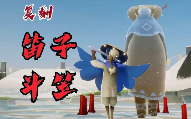 光遇笛子先祖
