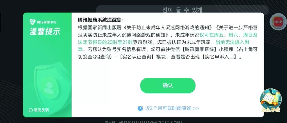 王者荣耀被识别为未成年还能改了吗