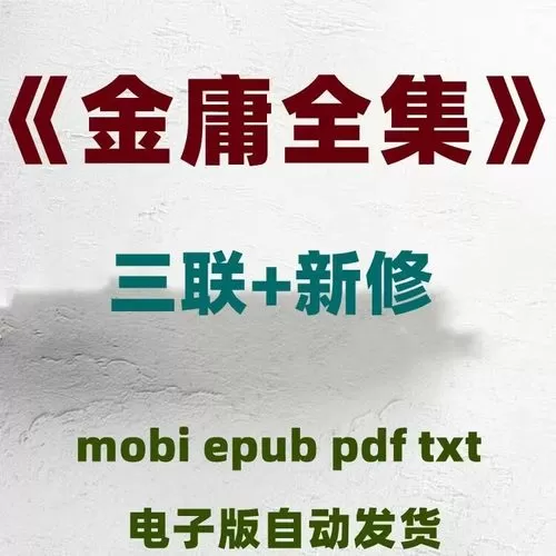 金庸小说TXT电子书下载