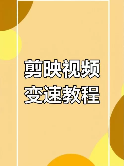 剪映变速怎么弄