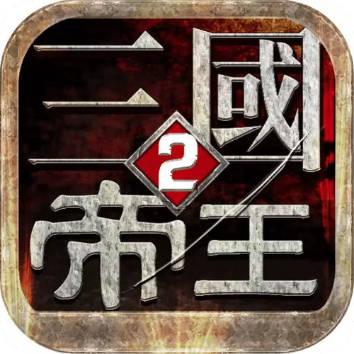 当乐帝王三国全部版本