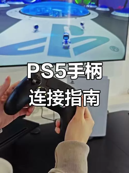 ps5手柄怎么连接蓝牙