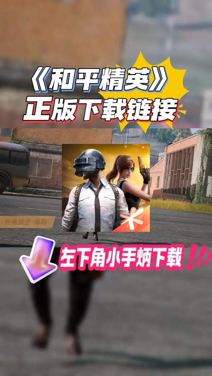 老版加速安装和平精英去广告破解版升级