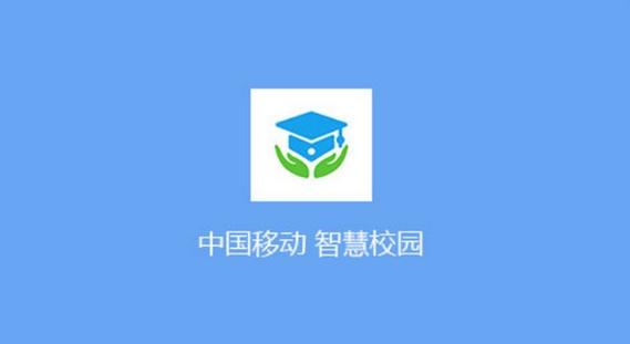 中移智慧校园app无限时间版