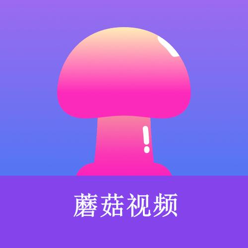 蘑菇短视频安装包苹果