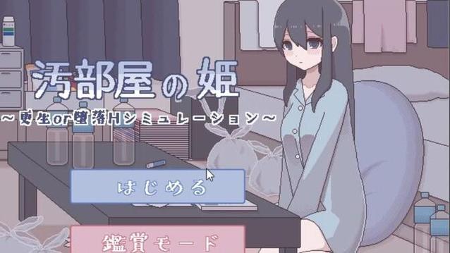 汚部屋の姫～更生or堕落攻略去广告版