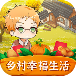 乡村幸福生活红包赚钱版