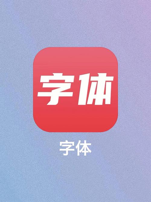 免费手机字体软件
