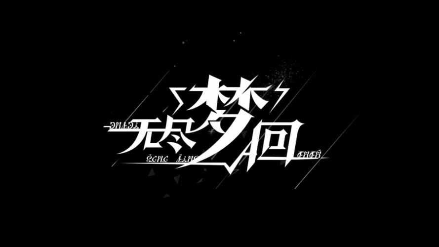 无尽梦回手游破解版