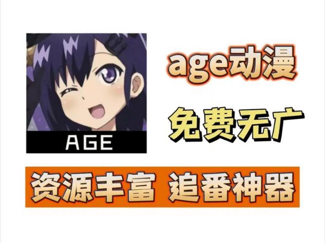 AGE动漫动画