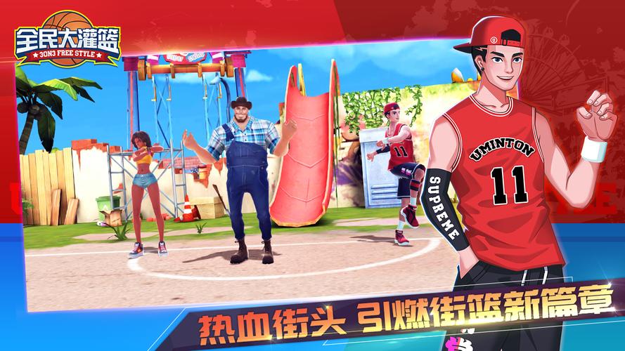 全民大灌篮游戏