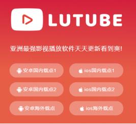 lutube轻量版安卓渠道破解版永久免费