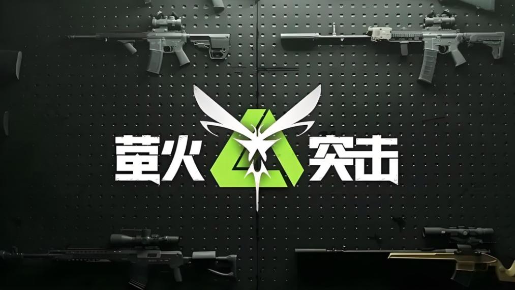 萤火突击画质助手120帧正版