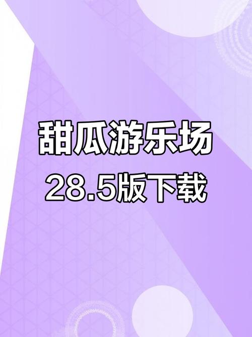 闪玩甜瓜游乐场最新版安卓版