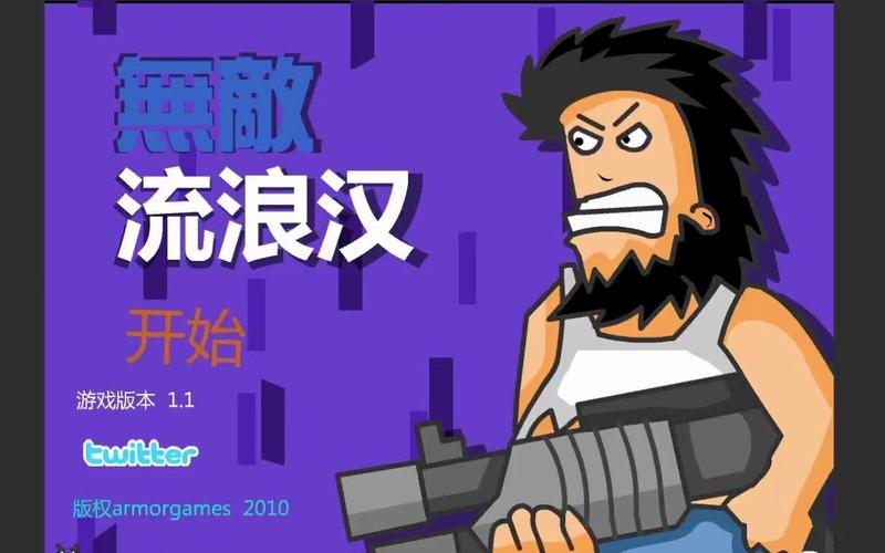 无敌流浪汉在线阅读