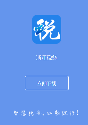 浙江税务官网app安装