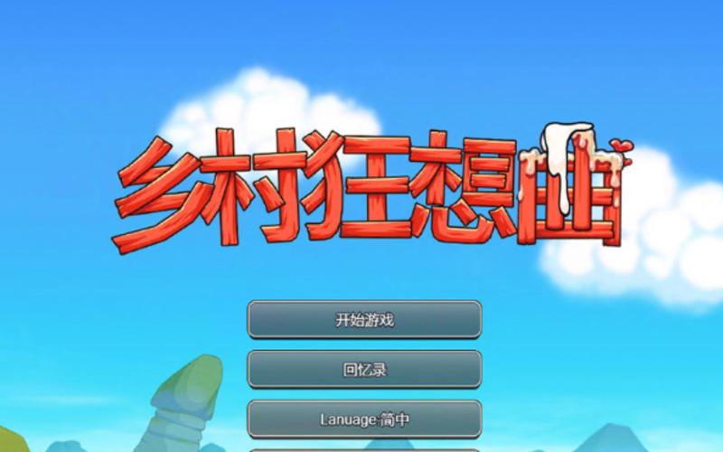 乡下生活安卓安装