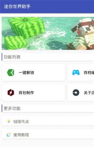 迷你世界黑科技助手免费