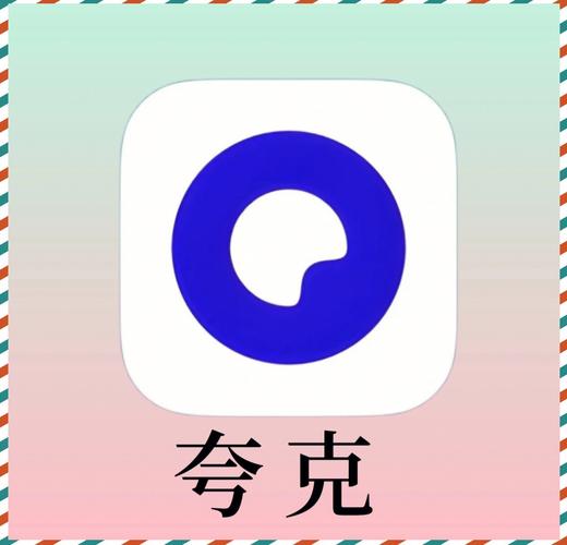 夸克破解版永久SVIP极速版
