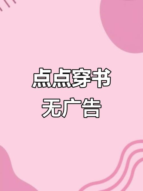 点点穿书破解版游戏正版