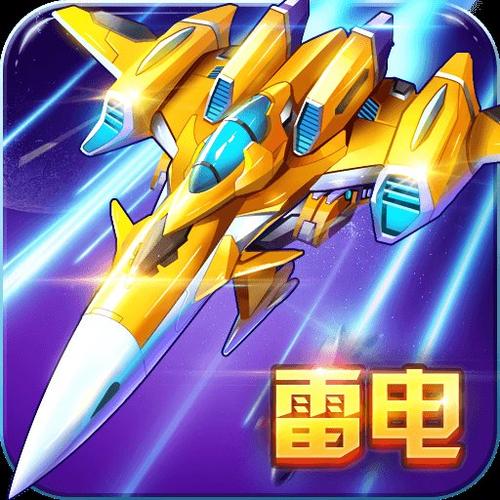 雷电战机雷霆版大全