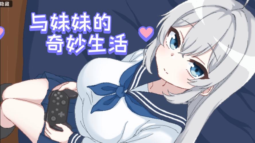 照顾妹妹的生活游戏