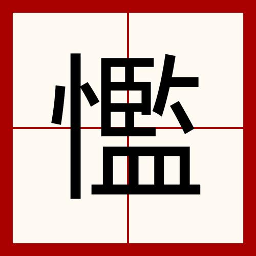 独淰什么意思